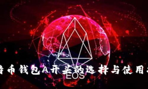 比特币钱包A开头的选择与使用指南