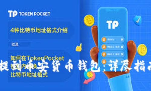 如何将USDT提到币安货币钱包：详尽指南与常见问题