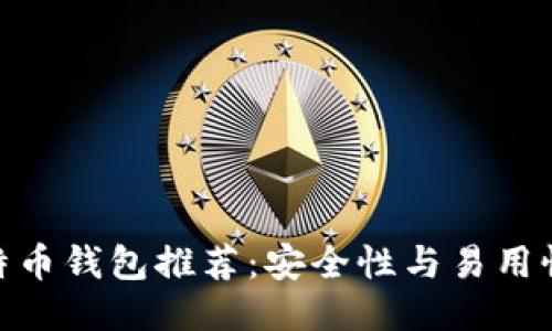 最佳比特币钱包推荐：安全性与易用性的结合