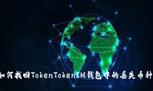 如何找回TokenTokenIM钱包中的丢失币种?