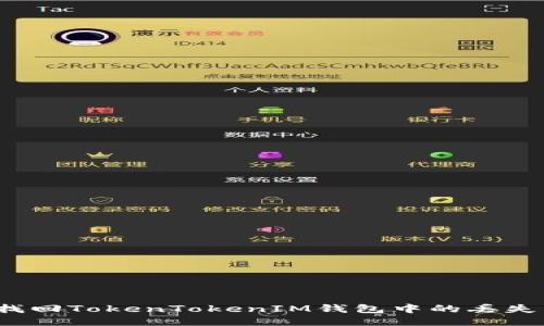 如何找回TokenTokenIM钱包中的丢失币种？