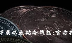 如何安全下载以太坊冷钱