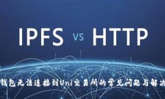 解决钱包无法连接到Uni交