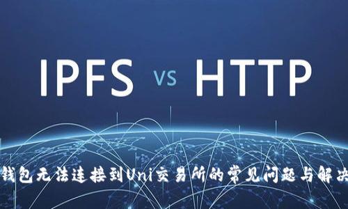 解决钱包无法连接到Uni交易所的常见问题与解决方案