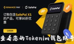   如何查看您的Tokenim钱包
