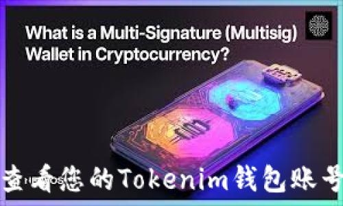   
如何查看您的Tokenim钱包账号信息