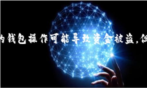 在现代数字货币的世界中，Tokenim钱包的安全问题越来越受到用户的关注。许多人意识到，不安全的钱包操作可能导致资金被盗，但如果不幸发生此类事件，用户应该如何采取措施追回被盗资金呢？以下是针对这一主题的详细内容。

Tokenim钱包被盗后如何追回资金？完整指南