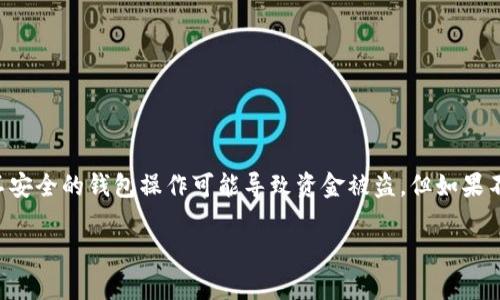 在现代数字货币的世界中，Tokenim钱包的安全问题越来越受到用户的关注。许多人意识到，不安全的钱包操作可能导致资金被盗，但如果不幸发生此类事件，用户应该如何采取措施追回被盗资金呢？以下是针对这一主题的详细内容。

Tokenim钱包被盗后如何追回资金？完整指南