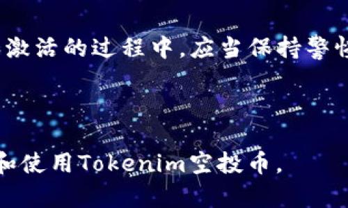关于“tokenim里的空投币还要激活吗”的问题，我们可以通过以下内容来进行全面解答。


baiotiTokenim空投币激活指南：解锁方法与注意事项/baioti

关键词
Tokenim, 空投币, 激活, 加密货币/guanjianci

内容主体大纲
1. 引言
   - 介绍Tokenim平台及其空投项目
   - 说明空投币的概念和目的

2. Tokenim空投的基本信息
   - Tokenim 空投的类型
   - 获取空投币的条件
   - 常见的空投骗局和真相

3. 空投币的激活是否必要
   - 激活的意义及其功能
   - 不激活的后果
   - 空投领用期间的注意事项

4. 如何激活Tokenim空投币
   - 激活的步骤详解
   - 所需材料与信息
   - 激活过程中常见问题及解决方案

5. 激活后的操作建议
   - 如何使用和交易激活后的空投币
   - 投资建议及风险提示
   - 相关市场行情解读

6. 常见问题解答
   - 解决用户在激活过程中的疑惑

7. 结论
   - 对Tokenim空投币的未来展望
   - 对加密货币市场整体的思考


内容主体

### 1. 引言
随着区块链和加密货币的兴起，空投（Airdrop）作为一种加密货币项目推广手段越来越受到关注。Tokenim作为一个新兴的区块链项目，推出了多种形式的空投，以吸引用户的关注并提升其平台的使用率。然而，很多用户在参与Tokenim的空投后，常常会问到一个关键问题：“空投币还要激活吗？”本文将全方位解答这个疑问，并提供必要的激活攻略。

### 2. Tokenim空投的基本信息
在深入讨论激活的问题之前，我们需要了解Tokenim空投的基本信息。Tokenim平台的空投主要是为了吸引新用户, 和让用户熟悉其生态系统。此类空投通常在项目推出初期进行，以低成本获取早期用户。

Tokenim的空投主要包括几种类型，比如简单的持币空投、完成任务获取空投等。此外，在获取空投币的过程中，用户需通过注册、关注社交账号、或者进行特定的社区任务来获取相应的空投。

然而，在参与空投的同时，用户也应提高警惕，防范一些常见的空投骗局。因此，了解空投的真实性和项目背景是至关重要的。

### 3. 空投币的激活是否必要
当用户在Tokenim平台上获益空投币后，激活是否必要成为一个关注点。事实上，激活空投币的意义在于确保用户能够顺利使用这些币种。在大多数情况下，如果空投币未经过激活，用户将无法进行交易或兑换。

不激活空投币可能会导致其无法被使用或兑换回法币，用户的权益也将受到影响。因此，建议用户尽早进行激活，同时了解相应的操作流程。

### 4. 如何激活Tokenim空投币
激活Tokenim平台上的空投币并不是一件复杂的事情，但需要用户按照特定的步骤进行操作。在激活之前，用户需确保自己的账户信息完整无误，并准备好所需的各种材料。

激活的基本流程包括访问Tokenim的官方网站，通过登录账户进入激活页面，根据提示提交相应的信息并确认激活请求。需要注意的是，在激活过程中，用户可能会遇到各种问题，例如无法找到激活入口、激活信息不匹配等，针对这些问题也有相应的解决方案。

### 5. 激活后的操作建议
当用户完成空投币的激活后，接下来可以进行的操作包括交易、兑换及投资等。用户可根据市场行情和个人需求，选择合适的时机进行操作。同时，也应平衡风险，切勿盲目跟风。

另外，保持关注Tokenim和相关币种的市场动态，能够帮助用户做出更明智的决策。例如，市场行情的波动会直接影响空投币的价值和流动性，因此及时的市场分析也是必不可少的。

### 6. 常见问题解答
在激活Tokenim空投币的过程中，用户常常会遇到一些疑问。以下是针对这些问题的详细解答：

1. **激活需要多少钱吗？**
激活Tokenim的空投币通常是免费的，但在某些情况下，用户可能需要支付小额的交易费用。建议用户在激活前详细阅读相关的条款与条件。

2. **激活后是否可以立即出售空投币？**
一般情况下，用户在激活后会受到一定时间的锁仓限制，必须遵循平台的规定。在了解售出限制后，再进行相应的交易。

3. **我的空投币丢失了，应该怎么办？**
如果用户在激活过程中未能完成相应步骤，导致空投币消失，建议及时联系Tokenim客服寻求帮助，并提供必要的证明材料以便于找回丢失的币种。

4. **激活过程中遇到了错误提示，应该如何解决？**
用户在激活过程中若遇到错误提示，可尝试刷新网页，或重新输入信息确保无误。如果问题依然存在，可以联系Tokenim客服寻求技术支持。

5. **激活是否会影响我的账户安全？**
只要用户在官方渠道进行激活，遵循相关的安全措施，就不必过于担心，Tokenim会采取措施保护用户的数据和资金安全。

6. **激活空投币后能否再转让给他人？**
在激活后，转让空投币是可行的，但可能需要遵循一定的转账流程和网络费用。因此，在转让前应仔细了解相应政策。

7. **空投币的未来价值如何？**
空投币的未来价值与Tokenim项目的健康发展、市场需求以及用户的投资动向息息相关。因此，关注项目更新和市场动态，将有助于把握机会。

### 7. 结论
总体而言，Tokenim的空投币激活是一个必要且重要的步骤，通过激活用户可以有效地利用这些币种，参与到加密货币的投资与交易中。同时，用户在参与空投和激活的过程中，应当保持警惕，防范可能的风险，确保自身的利益不受损害。希望本文能对用户在Tokenim平台的体验和操作有所帮助。

---

以上内容为对“Tokenim里的空投币还要激活吗”问题的详细解答，包含了必需的信息和指导。同时，针对用户的疑问提供了具体的解答，以帮助用户更好地掌握和使用Tokenim空投币。