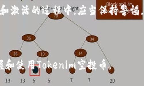 关于“tokenim里的空投币还要激活吗”的问题，我们可以通过以下内容来进行全面解答。


baiotiTokenim空投币激活指南：解锁方法与注意事项/baioti

关键词
Tokenim, 空投币, 激活, 加密货币/guanjianci

内容主体大纲
1. 引言
   - 介绍Tokenim平台及其空投项目
   - 说明空投币的概念和目的

2. Tokenim空投的基本信息
   - Tokenim 空投的类型
   - 获取空投币的条件
   - 常见的空投骗局和真相

3. 空投币的激活是否必要
   - 激活的意义及其功能
   - 不激活的后果
   - 空投领用期间的注意事项

4. 如何激活Tokenim空投币
   - 激活的步骤详解
   - 所需材料与信息
   - 激活过程中常见问题及解决方案

5. 激活后的操作建议
   - 如何使用和交易激活后的空投币
   - 投资建议及风险提示
   - 相关市场行情解读

6. 常见问题解答
   - 解决用户在激活过程中的疑惑

7. 结论
   - 对Tokenim空投币的未来展望
   - 对加密货币市场整体的思考


内容主体

### 1. 引言
随着区块链和加密货币的兴起，空投（Airdrop）作为一种加密货币项目推广手段越来越受到关注。Tokenim作为一个新兴的区块链项目，推出了多种形式的空投，以吸引用户的关注并提升其平台的使用率。然而，很多用户在参与Tokenim的空投后，常常会问到一个关键问题：“空投币还要激活吗？”本文将全方位解答这个疑问，并提供必要的激活攻略。

### 2. Tokenim空投的基本信息
在深入讨论激活的问题之前，我们需要了解Tokenim空投的基本信息。Tokenim平台的空投主要是为了吸引新用户, 和让用户熟悉其生态系统。此类空投通常在项目推出初期进行，以低成本获取早期用户。

Tokenim的空投主要包括几种类型，比如简单的持币空投、完成任务获取空投等。此外，在获取空投币的过程中，用户需通过注册、关注社交账号、或者进行特定的社区任务来获取相应的空投。

然而，在参与空投的同时，用户也应提高警惕，防范一些常见的空投骗局。因此，了解空投的真实性和项目背景是至关重要的。

### 3. 空投币的激活是否必要
当用户在Tokenim平台上获益空投币后，激活是否必要成为一个关注点。事实上，激活空投币的意义在于确保用户能够顺利使用这些币种。在大多数情况下，如果空投币未经过激活，用户将无法进行交易或兑换。

不激活空投币可能会导致其无法被使用或兑换回法币，用户的权益也将受到影响。因此，建议用户尽早进行激活，同时了解相应的操作流程。

### 4. 如何激活Tokenim空投币
激活Tokenim平台上的空投币并不是一件复杂的事情，但需要用户按照特定的步骤进行操作。在激活之前，用户需确保自己的账户信息完整无误，并准备好所需的各种材料。

激活的基本流程包括访问Tokenim的官方网站，通过登录账户进入激活页面，根据提示提交相应的信息并确认激活请求。需要注意的是，在激活过程中，用户可能会遇到各种问题，例如无法找到激活入口、激活信息不匹配等，针对这些问题也有相应的解决方案。

### 5. 激活后的操作建议
当用户完成空投币的激活后，接下来可以进行的操作包括交易、兑换及投资等。用户可根据市场行情和个人需求，选择合适的时机进行操作。同时，也应平衡风险，切勿盲目跟风。

另外，保持关注Tokenim和相关币种的市场动态，能够帮助用户做出更明智的决策。例如，市场行情的波动会直接影响空投币的价值和流动性，因此及时的市场分析也是必不可少的。

### 6. 常见问题解答
在激活Tokenim空投币的过程中，用户常常会遇到一些疑问。以下是针对这些问题的详细解答：

1. **激活需要多少钱吗？**
激活Tokenim的空投币通常是免费的，但在某些情况下，用户可能需要支付小额的交易费用。建议用户在激活前详细阅读相关的条款与条件。

2. **激活后是否可以立即出售空投币？**
一般情况下，用户在激活后会受到一定时间的锁仓限制，必须遵循平台的规定。在了解售出限制后，再进行相应的交易。

3. **我的空投币丢失了，应该怎么办？**
如果用户在激活过程中未能完成相应步骤，导致空投币消失，建议及时联系Tokenim客服寻求帮助，并提供必要的证明材料以便于找回丢失的币种。

4. **激活过程中遇到了错误提示，应该如何解决？**
用户在激活过程中若遇到错误提示，可尝试刷新网页，或重新输入信息确保无误。如果问题依然存在，可以联系Tokenim客服寻求技术支持。

5. **激活是否会影响我的账户安全？**
只要用户在官方渠道进行激活，遵循相关的安全措施，就不必过于担心，Tokenim会采取措施保护用户的数据和资金安全。

6. **激活空投币后能否再转让给他人？**
在激活后，转让空投币是可行的，但可能需要遵循一定的转账流程和网络费用。因此，在转让前应仔细了解相应政策。

7. **空投币的未来价值如何？**
空投币的未来价值与Tokenim项目的健康发展、市场需求以及用户的投资动向息息相关。因此，关注项目更新和市场动态，将有助于把握机会。

### 7. 结论
总体而言，Tokenim的空投币激活是一个必要且重要的步骤，通过激活用户可以有效地利用这些币种，参与到加密货币的投资与交易中。同时，用户在参与空投和激活的过程中，应当保持警惕，防范可能的风险，确保自身的利益不受损害。希望本文能对用户在Tokenim平台的体验和操作有所帮助。

---

以上内容为对“Tokenim里的空投币还要激活吗”问题的详细解答，包含了必需的信息和指导。同时，针对用户的疑问提供了具体的解答，以帮助用户更好地掌握和使用Tokenim空投币。