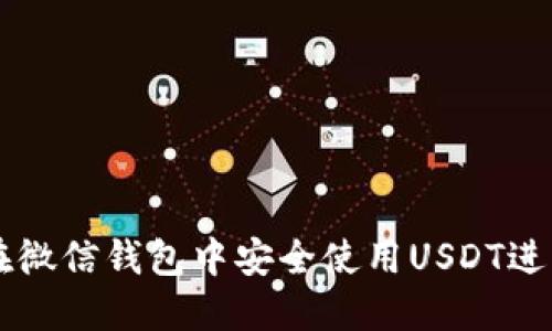 如何在微信钱包中安全使用USDT进行交易