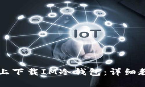 如何在iPhone上下载IM冷钱包：详细教程与实用指南