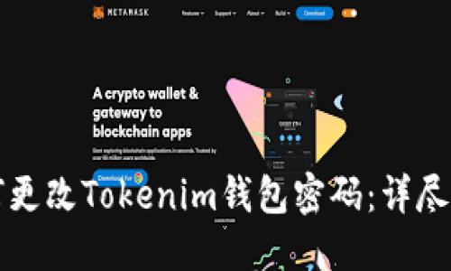 如何更改Tokenim钱包密码：详尽指南