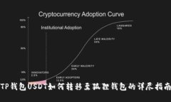 TP钱包USDT如何转移至狐狸