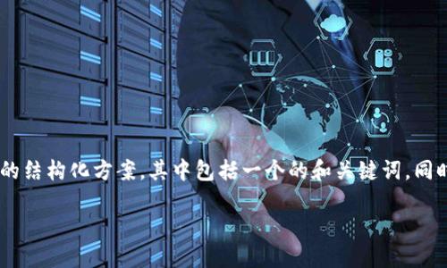 在您提到的“tokenim最新官方消息”这一话题上，我将为您提供一个详细的结构化方案，其中包括一个的和关键词，同时为内容的主体大纲提供框架和相关问题的详细解答。以下是具体的内容：

Tokenim最新官方消息：区块链技术的未来趋势与市场机遇