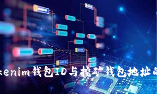 ### Tokenim钱包ID与挖矿钱包地址的关系解析