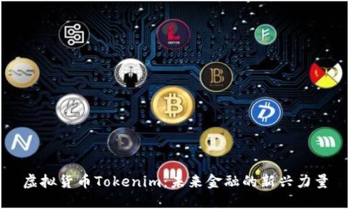 虚拟货币Tokenim：未来金融的新兴力量