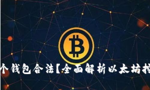 挖以太坊用哪个钱包合法?全面解析以太坊挖矿钱包的选择