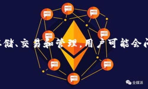 在数字货币的世界中，TokenIm 是一种区块链平台，它允许用户在应用内进行加密货币的存储、交易和管理。用户可能会问，TokenIm能否将币提到交易所？为了全面回答这个问题，我们将从以下几个方面进行探讨。

### TokenIm能否提币到交易所？全方位解析