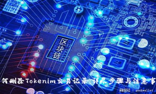 如何删除Tokenim交易记录：详尽步骤与注意事项