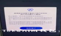 如何删除Tokenim钱包：完全