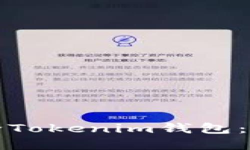 如何删除Tokenim钱包：完全指南