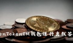 如何使用TokenTokenIM钱包进