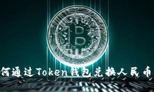 ### 如何通过Token钱包兑换人民币:详细指南