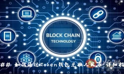 ### 如何通过Token钱包兑换人民币：详细指南