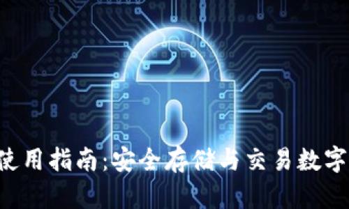 IM TOKEN钱包使用指南：安全存储与交易数字资产的最佳实践