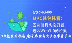 IM TOKEN钱包使用指南：安全