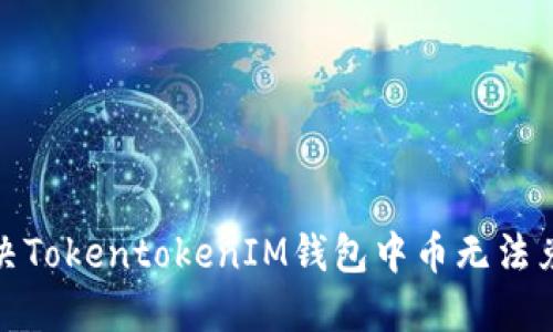 : 如何解决TokentokenIM钱包中币无法兑换的问题