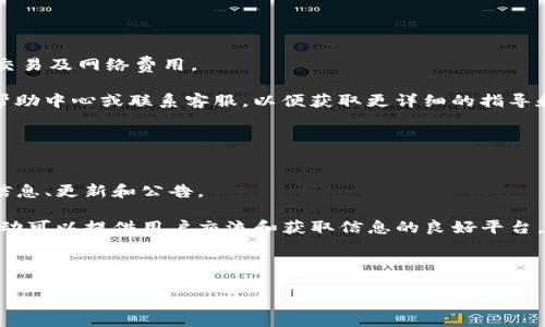   如何使用ETH注册Tokenim：新手指南 / 

 guanjianci ETH, Tokenim, 注册, 加密货币 /guanjianci 

## 内容主体大纲

1. 引言
   - 引入背景
   - Tokenim的概述
   - 注册的必要性

2. 什么是Tokenim？
   - Tokenim的功能和特点
   - Tokenim的应用场景
   - Tokenim与其他平台的比较

3. 准备工作
   - 创建Ethereum钱包步骤
   - 确保ETH余额足够
   - 了解交易费用

4. 注册Tokenim的步骤
   - 访问Tokenim官网
   - 填写注册信息
   - 使用ETH支付注册费用
   - 完成注册确认

5. 如何使用Tokenim进行交易
   - 登录与个人设置
   - 交易的操作流程
   - 安全注意事项

6. 可能遇到的问题及解决方案
   - 常见注册错误
   - 交易失败的原因
   - 客服和支持渠道

7. 总结
   - 重申注册的重要性
   - 对未来的展望

## 内容

### 引言

在当今数字经济盛行的时代，加密货币的使用日益普及。作为区块链技术的基石，以太坊（ETH）为用户提供了一种强大的工具，使他们能够创建和管理去中心化的代币。Tokenim作为一个新兴的平台，为用户提供了便捷的注册和交易服务。然而，许多新手对如何使用ETH注册Tokenim仍存在困惑。本文将为您详细解读。

### 什么是Tokenim？

Tokenim是一个基于以太坊区块链的去中心化代币注册和交易平台。它允许用户创建自己的代币，并通过智能合约管理其生命周期。Tokenim的特点在于其用户友好的界面和强大的功能，使得即使是技术小白也能够轻松上手。

Tokenim的应用场景极为广泛，从个人项目到商业应用，无所不包。此外，Tokenim与一些其他代币平台相比，提供了更低的交易费用和更高的安全性。

### 准备工作

在注册前，用户需要准备一些基础设施。首先，要创建一个以太坊钱包，常用的钱包如MetaMask等，用户需要遵循其官方网站提供的教程来完成安装和设置。确保您的钱包中有足够的ETH余额，以支付注册费用和网络费用。

了解交易费用是非常重要的，因为这些费用会随着网络的拥堵程度而变化。建议在交易高峰期外进行操作，以节省成本。

### 注册Tokenim的步骤

一旦准备工作完成，用户可以开始注册Tokenim。首先，访问Tokenim的官方网站，点击注册按钮，填写相关的个人信息，包括用户名、邮箱等。接下来，您需要确认阅读并同意其用户协议。

最后，使用您的ETH进行注册，请确保您的以太坊钱包处于连接状态，并且余额充足。在确认支付后，您将收到一封确认邮件，完成注册。

### 如何使用Tokenim进行交易

登录后，用户可以设置个人资料，添加必要的安全措施，如双重验证等。要进行交易，您可以通过资金的充值或直接购买代币来实现。交易操作流程简便，用户只需选择目标代币，输入交易数量并确认即可。

在进行任何交易前，了解安全注意事项极其重要，确保您使用的网络环境安全，不要共享您的私钥信息。

### 可能遇到的问题及解决方案

在注册和交易过程中，用户可能会遇到各种问题。例如，注册时常见的错误包括信息不匹配或网络连接问题。对于交易失败的原因，可能是余额不足、网络拥堵或交易设置错误等。建议用户及时联系Tokenim的客服，获取专业的解决方案。

### 总结

通过以上步骤，新手用户能够顺利完成ETH注册Tokenim的过程，并开始他们的加密货币旅程。随着技术的发展和更多的应用场景，Tokenim将在行业中扮演愈来愈重要的角色。

## 常见问题解答

### 问题1: Tokenim的注册费用是多少？

Tokenim的注册费用是多少？
Tokenim的注册费用主要由两部分组成：一是平台的注册费用，通常是固定的，每个用户的费用会有所不同；二是以太坊网络的交易费用，也叫“Gas费”，这部分费用因网络状况而异。在拥堵的时段，Gas费用可能会上升。

通常来说，注册费用的范围从几美元到几十美元不等，而Gas费用可能在几美分到几美元之间。建议在注册前，确认你所在地区的费用，并确保你的以太坊钱包有足够的余额以覆盖这些费用。

### 问题2: 如何确认我已成功注册Tokenim？

如何确认我已成功注册Tokenim？
注册Tokenim成功与否可以通过多个方面确认。首先，你应该检查你的注册邮箱，确认是否收到了Tokenim发送的欢迎信或注册确认邮件。如果成功注册，你的邮箱中应该会有一封包含账户信息的邮件。

其次，你可以尝试使用你的账户信息登录Tokenim。如果你能够顺利登录，并查看到平台的主界面与功能，那么你就是成功注册了。最后，你在平台内的任何活动操作（如充值、交易）也能进一步确认注册状态。

### 问题3: 注册Tokenim后，如何保护我的账户安全？

注册Tokenim后，如何保护我的账户安全？
账户安全是每个平台用户最关心的问题之一。首先，设置强密码并定期更改，以防止外部攻击者的侵入。Tokenim建议使用包含字母、数字及特殊字符的密码。

其次，启用双重认证（2FA）是增强账户安全的重要方式。这样，即使有人获取了你的密码，他们也无法轻易进入账户。

此外，应当定期检查你的账户活动记录，若发现异常活动，应立即更改密码并联系Tokenim客服。同时，不要在公共网络或不安全的设备上进行交易。

### 问题4: 如果我在注册过程中遇到错误，该如何处理？

如果我在注册过程中遇到错误，该如何处理？
注册过程中遇到错误是很常见的，首先应检查错误提示，是否由于输入错误导致，如邮箱格式不正确或密码不足等。如果你确定是信息问题，可以简单地重新填写相关信息。

如果错误依旧，建议联系Tokenim的客服团队，提供你的注册信息以及遇到的问题描述。他们可以帮助你重置密码或解决其他技术问题。

### 问题5: Tokenim是否支持所有类型的ERC20代币？

Tokenim是否支持所有类型的ERC20代币？
Tokenim作为ERC20代币的平台，大部分ERC20标准的代币都可以在上面进行注册和交易。然而，不同代币的使用情况可能会有所不同，某些代币可能会因为其特殊性质或合约问题不被支持。

用户在进行代币转账或交易前，最好先确认Tokenim是否支持您所持有的代币列表。通常，Tokenim将在其官方网站上列出已支持的代币。

### 问题6: 我如何处理交易失败的情况？

我如何处理交易失败的情况？
交易失败的情况可能由多种原因造成，如网络问题、余额不足或交易信息不正确。首先，作确认检查你的账户余额，确保有足够资金覆盖交易及网络费用。

如果余额充足但交易依旧失败，可以查看交易细节，确认输入的信息是否正确。若以上两项皆无误，但问题依旧，建议你访问Tokenim的帮助中心或联系客服，以便获取更详细的指导和帮助。

### 问题7: 如何了解Tokenim的最新动态？

如何了解Tokenim的最新动态？
了解Tokenim的最新动态，可以通过多种方式。最直接的方式是访问其官方网站和社交媒体页面，Tokenim会在这些渠道上发布最新的信息、更新和公告。

此外，可以订阅Tokenim的邮件通知，以便及时获得平台的新闻和活动信息。参与社群讨论也是了解Tokenim最新动态的好方式，社区活动可以提供用户交流和获取信息的良好平台。

---

*注意：考虑到请求内容较多，这里提供了框架和部分相关内容，若需完整详细内容，可再进行补充。*