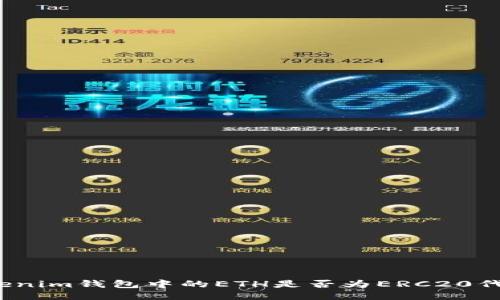 Tokenim钱包中的ETH是否为ERC20代币？