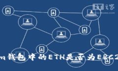 Tokenim钱包中的ETH是否为