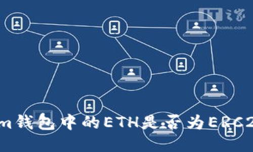 Tokenim钱包中的ETH是否为ERC20代币?
