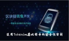 使用Tokenim存比特币的安全