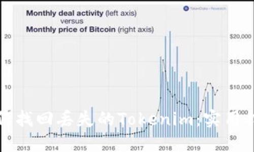 如何找回丢失的Tokenim：实用指南