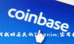 如何找回丢失的Tokenim：实