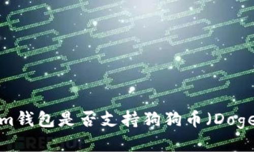 Tokenim钱包是否支持狗狗币（Dogecoin）？