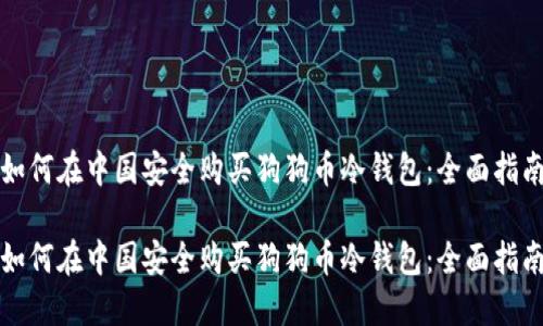 如何在中国安全购买狗狗币冷钱包：全面指南

如何在中国安全购买狗狗币冷钱包：全面指南