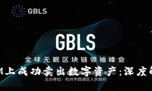 如何在TokenIM上成功卖出数字资产:深度解析与实用技巧