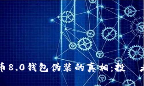 揭开比特币8.0钱包伪装的真相：投資者必看指南