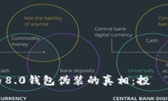 揭开比特币8.0钱包伪装的