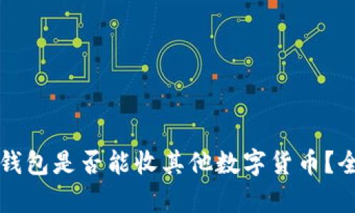 比特币钱包是否能收其他数字货币？全面解析