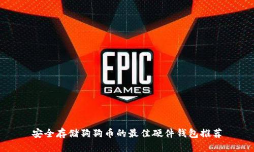 安全存储狗狗币的最佳硬件钱包推荐