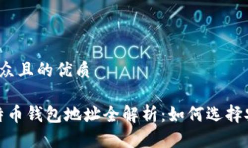 思考一个易于大众且的优质

2023年国内比特币钱包地址全解析：如何选择安全可靠的钱包？