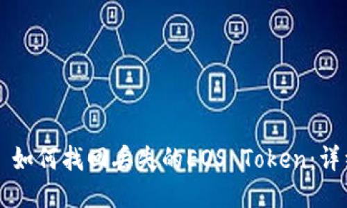 ### 如何找回丢失的EOS Token：详细指南