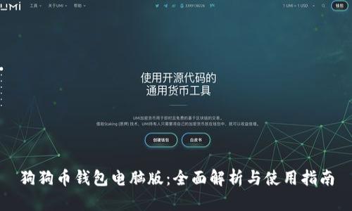 狗狗币钱包电脑版：全面解析与使用指南
