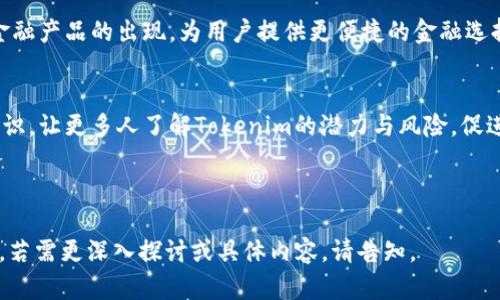   全方位解析Tokenim：定义、应用与未来趋势 / 

 guanjianci Tokenim, 数字货币, 区块链技术, 加密资产 /guanjianci 

---

## 内容主体大纲

1. **Tokenim的定义及起源**
   - Tokenim的基本概念
   - Tokenim的历史背景
   - Tokenim与其他加密资产的区别

2. **Tokenim的类型**
   - 通证（Token）与代币（Coin）的区别
   - 公链与私链上的Tokenim
   - ERC-20与ERC-721的Tokenim类型

3. **Tokenim的应用场景**
   - DeFi（去中心化金融）
   - NFT（非同质化代币）市场
   - 社交媒体与游戏中的Tokenim
   - Tokenim在供应链管理中的应用

4. **Tokenim的技术架构**
   - 区块链技术如何支持Tokenim
   - 智能合约的作用
   - Tokenim的发行与管理流程

5. **Tokenim的市场动态**
   - 当前Tokenim市场的规模与趋势
   - 投资Tokenim的风险与收益分析
   - Tokenim交易的流动性和交易所

6. **Tokenim的法务与监管**
   - 各国对Tokenim的法律法规
   - 合规性的重要性
   - 如何避免Tokenim相关的法律风险

7. **Tokenim的未来发展**
   - 未来技术革新对Tokenim的影响
   - Tokenim在传统金融体系中的整合
   - 社会对Tokenim的接受度与教育

---

### 1. Tokenim的定义及起源

Tokenim的基本概念
Tokenim一词源于“token”和“mining”的组合，代表一种新兴的数字资产形式，其核心功能是作为价值的载体与交换媒介。在区块链技术的支撑下，Tokenim以加密货币、通证等多种形式在数字经济中占据了越来越重要的地位。

Tokenim的历史背景
Tokenim的发展可以追溯到比特币的出现，随着区块链技术的逐步成熟，Tokenim逐步从简单的价值转移工具演变为支持智能合约、去中心化应用等多重功能的数字资产。Tokenim的诞生标志着数字经济的一个新纪元。

Tokenim与其他加密资产的区别
与加密资产如比特币和以太坊不同，Tokenim并不总是具有其自身的区块链。Tokenim可以在现有的区块链上发行，具有更大的灵活性和可定制性，适用于多种应用场景。

### 2. Tokenim的类型

通证（Token）与代币（Coin）的区别
通证（Token）通常是一个项目或平台在区块链上发行的数字资产，具有特定的功能。例如，用户可以使用通证支付服务费用。而代币（Coin）通常是指如比特币、以太坊等作为货币载体的数字资产。

公链与私链上的Tokenim
Tokenim可以在公链和私链上发行。公链如以太坊，允许任何人参与，而私链如企业内部使用的区块链，则受到限制造制，通常用于内部数据管理和资产流转。

ERC-20与ERC-721的Tokenim类型
ERC-20是一种标准化的Tokenim协议，使得Tokenim能够在以太坊网络上自由交易。相对而言，ERC-721是一种非同质化的Tokenim标准，通常用于NFT，代表独特的数字资产，如艺术品和收藏品。

### 3. Tokenim的应用场景

DeFi（去中心化金融）
DeFi是Tokenim的一个重要应用场景，它通过智能合约实现了不依赖传统金融机构的金融服务，例如借贷、交易和收益农业等。用户可以直接在区块链上进行资金操作，提高了资金使用效率。

NFT（非同质化代币）市场
NFT作为Tokenim的一种应用，允许艺术家、创作者通过出售数字作品获得收入。区块链记录的唯一性保证了每个NFT的独特性，从而提升了艺术品的价值。

社交媒体与游戏中的Tokenim
社交媒体和游戏领域也逐渐引入Tokenim作为奖励机制，用户通过积极参与获得Tokenim，进而可以用来购买虚拟物品或服务，提升了用户的参与度和体验。

Tokenim在供应链管理中的应用
在供应链管理中，Tokenim能够实现物品从生产到流通的全程追踪，确保透明度与可靠性。每个环节的信息都记录在区块链上，减少了欺诈和错误的发生。

### 4. Tokenim的技术架构

区块链技术如何支持Tokenim
Tokenim的基础是区块链技术，通过去中心化的方式保障了交易的安全性和透明度。每笔交易在网络中得到验证和记录，确保了无法篡改。

智能合约的作用
智能合约是自动执行、不可更改的合约代码，Tokenim在很多场景中依赖于智能合约进行实时监督与自动执行，省去了传统契约的复杂流程。

Tokenim的发行与管理流程
Tokenim的发行通常涉及白皮书的发布、预售、公开售卖等步骤。在管理过程中，通过区块链的透明性和不可篡改性，确保了Tokenim的公正性和可信度。

### 5. Tokenim的市场动态

当前Tokenim市场的规模与趋势
随着区块链技术的发展，Tokenim市场的规模不断扩大。越来越多的创业项目涌入这一领域，给投资者带来了新的机会与挑战。

投资Tokenim的风险与收益分析
Tokenim投资具有高收益潜力，但伴随而来的高风险不可忽视，比如市场波动、项目违约甚至欺诈等情况。投资者需谨慎评估自身风险承受能力。

Tokenim交易的流动性和交易所
Tokenim的流动性与交易所的选择密切相关。知名的交易所通常提供更高的流动性与便利的交易体验，但同时也要注意平台的安全性与合规性。

### 6. Tokenim的法务与监管

各国对Tokenim的法律法规
随着Tokenim的推广，多国政府逐渐开始对其进行监管，政策导向差异大。部分国家积极拥抱并制定法律条款，部分则采取封锁或限制措施。

合规性的重要性
合规性不仅有助于保护投资者权益，也能够提升Tokenim项目的可信度和市场价值。开发者和投资者应关注相关法律法规，确保操作合法合规。

如何避免Tokenim相关的法律风险
组成Tokenim团队时，应聘请专业的法律顾问，进行详细的法律分析。同时，及时了解行业动态，确保遵循最新的法律法规，这对于长期发展至关重要。

### 7. Tokenim的未来发展

未来技术革新对Tokenim的影响
随着技术的进步，Tokenim也在不断演进。Layer 2 解决方案、跨链技术等能够显著提升Tokenim的效率与应用范围，从而推动市场的发展。

Tokenim在传统金融体系中的整合
Tokenim与传统金融的结合将为金融服务的创新提供更多可能性，比如借贷、理财等新型金融产品的出现，为用户提供更便捷的金融选择。

社会对Tokenim的接受度与教育
社会对Tokenim的接受程度直接影响其未来发展。金融教育的普及能够增强用户的理财意识，让更多人了解Tokenim的潜力与风险，促进其健康发展。

---

以上是围绕**Tokenim**的一个完整内容大纲，问题及其详细介绍各部分进行了全面阐述。若需更深入探讨或具体内容，请告知。